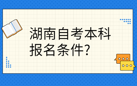 湖南自考本科报名