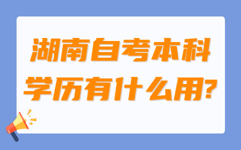 湖南自考本科学历