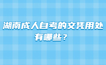 湖南成人自考的文凭用处有哪些？