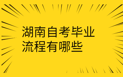 湖南自考毕业流程