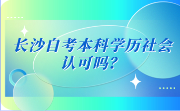 长沙自考本科学历社会认可吗？