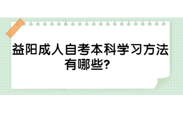 益阳成人自考本科学习方法有哪些？