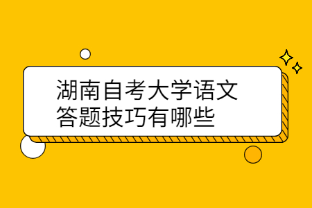 湖南自考大学语文答题技巧有哪些