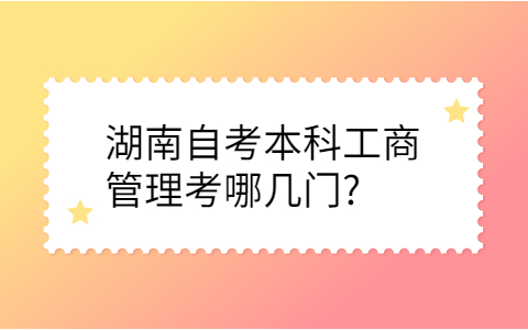 湖南自考本科工商管理