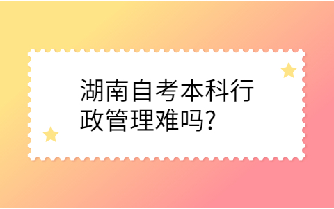 湖南自考本科行政管理