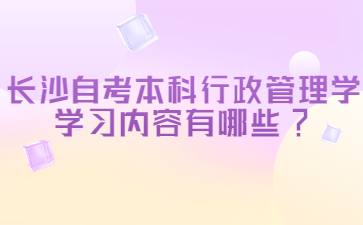 长沙自考本科行政管理学学习内容有哪些?