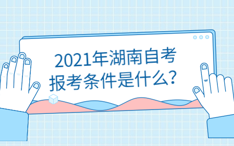 湖南自考报考条件