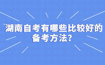 湖南自考有哪些比较好的备考方法？