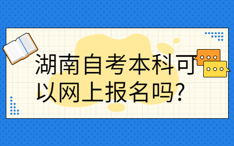 湖南自考本科怎么报名