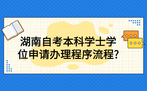 湖南自考本科学士学位申请流程