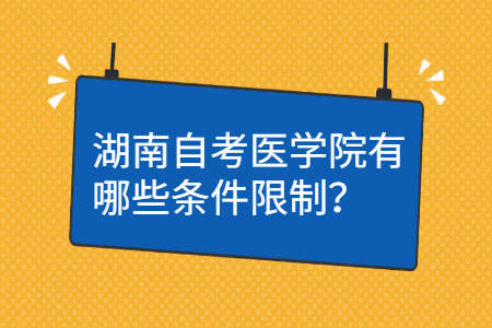 湖南自考报名需要什么条件