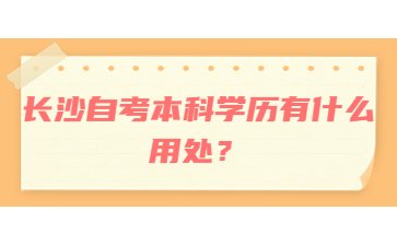 长沙自考本科学历有什么用处？