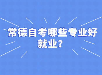 常德自考哪些专业好就业？