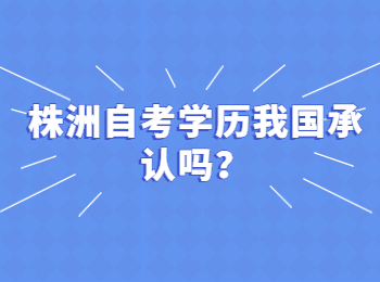 株洲自考学历我国承认吗？