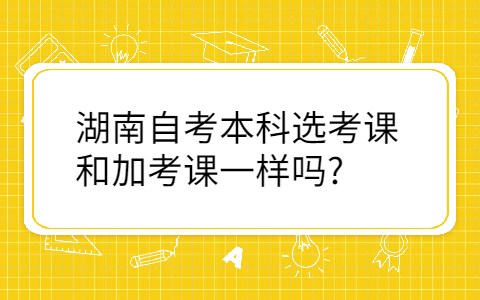 湖南成人自考本科考试