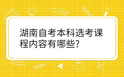 湖南成人自考本科考试