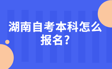 湖南自考本科怎么报名?