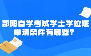 邵阳自学考试学士学位证申请条件有哪些？