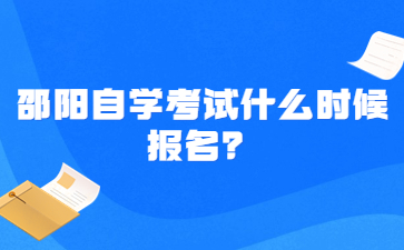 邵阳自学考试什么时候报名？