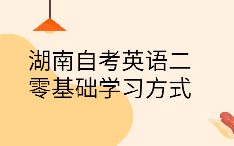 湖南自考英语的学习方式