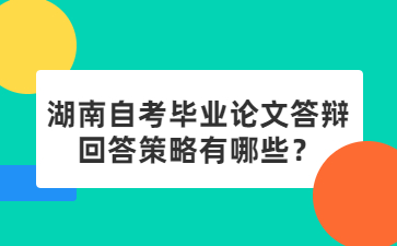 湖南自考毕业论文答辩回答策略有哪些？