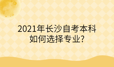 长沙自考本科专业选择