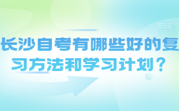 长沙自考有哪些好的复习方法和学习计划？