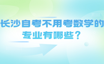 长沙自考不用考数学的专业有哪些？