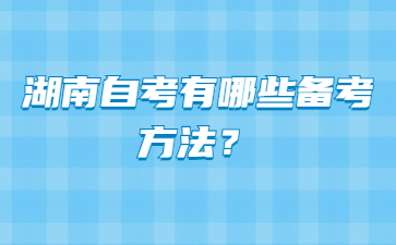 湖南自考有哪些备考方法？