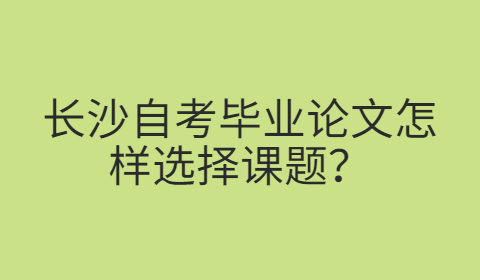 长沙自考本科毕业论文申请条件