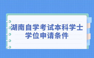 湖南自学考试本科学士学位申请条件