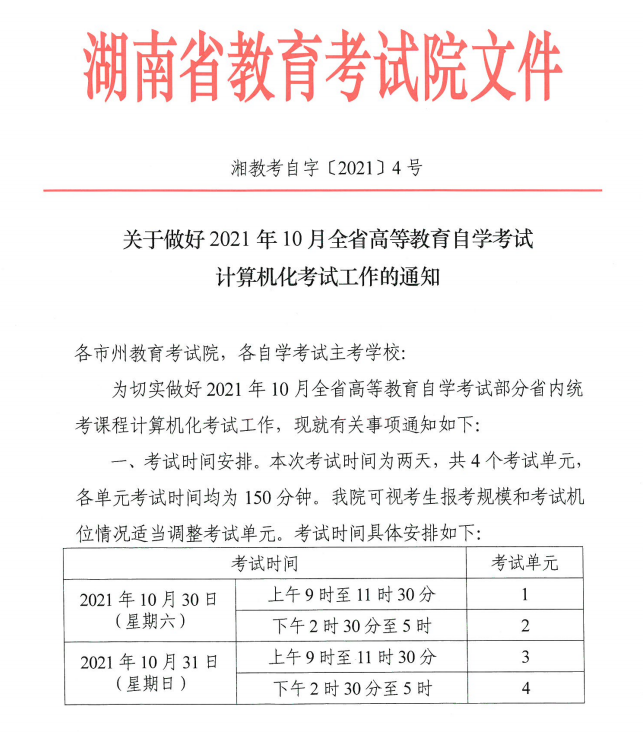 关于做好2021年10月全省高等教育自学考试计算机化考试工作的通知