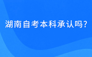 湖南自考本科承认吗?