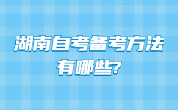 湖南自考备考方法有哪些?