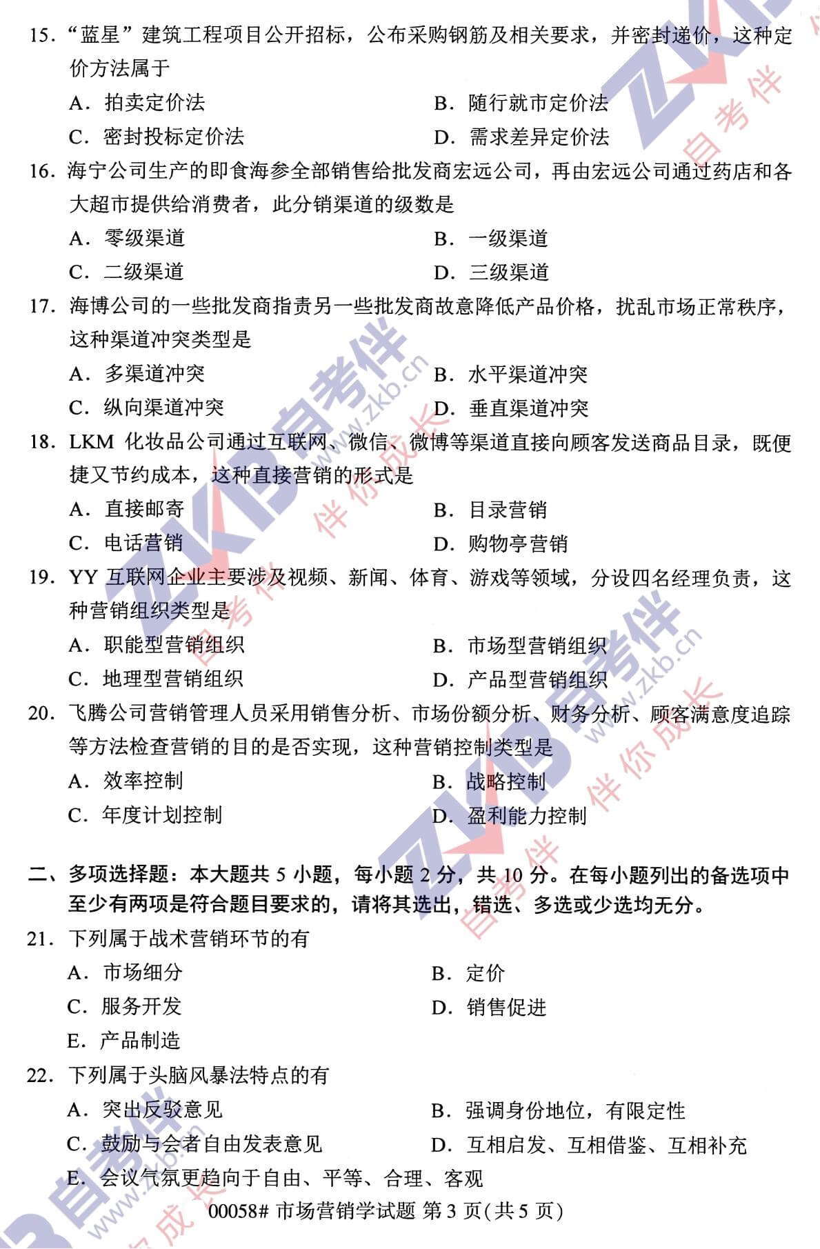 2021年10月湖南自考00058市场营销学试卷