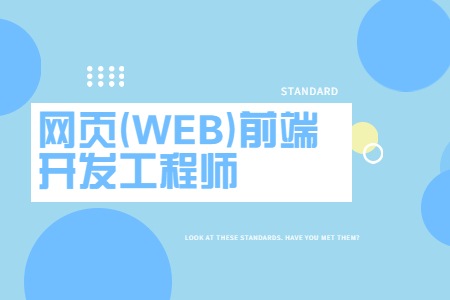 网页(web)前端开发工程师