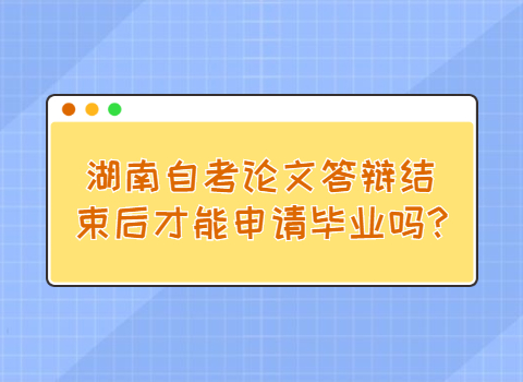 湖南自考论文答辩