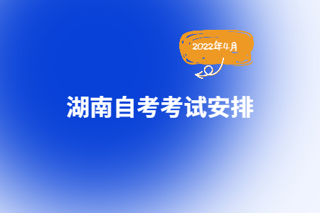 2022年4月湖南自考090501林学考试安排